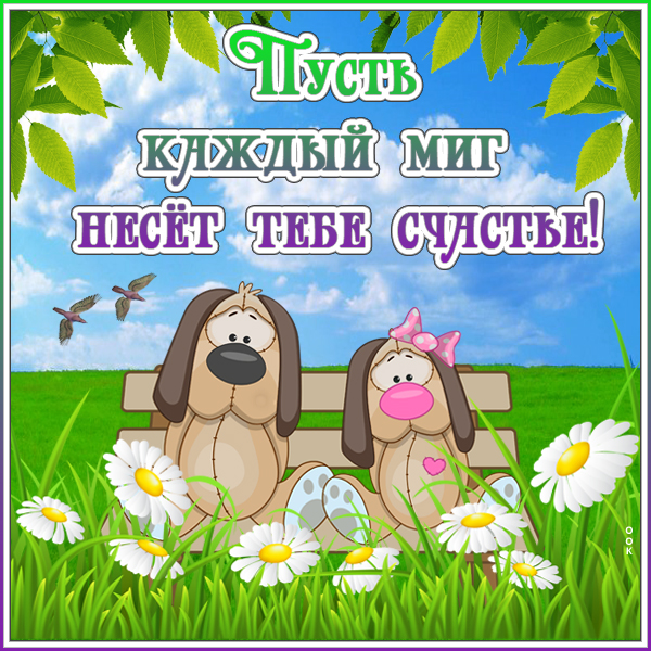 Открытка открытка пусть будут добрыми друзья
