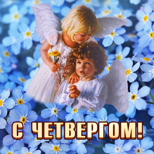 Картинка открытка пусть четверг будет радостным