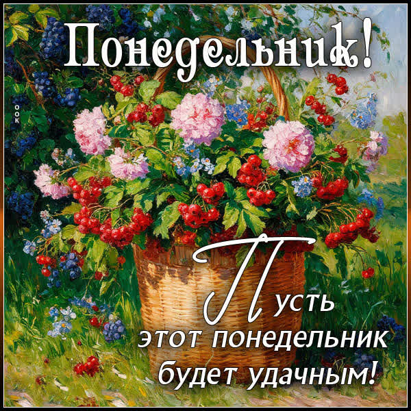Picture открытка пусть этот понедельник будет удачным