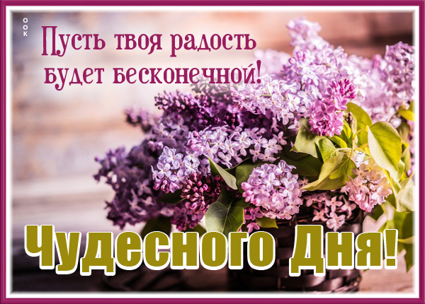 Открытка открытка пусть каждый день счастливым будет