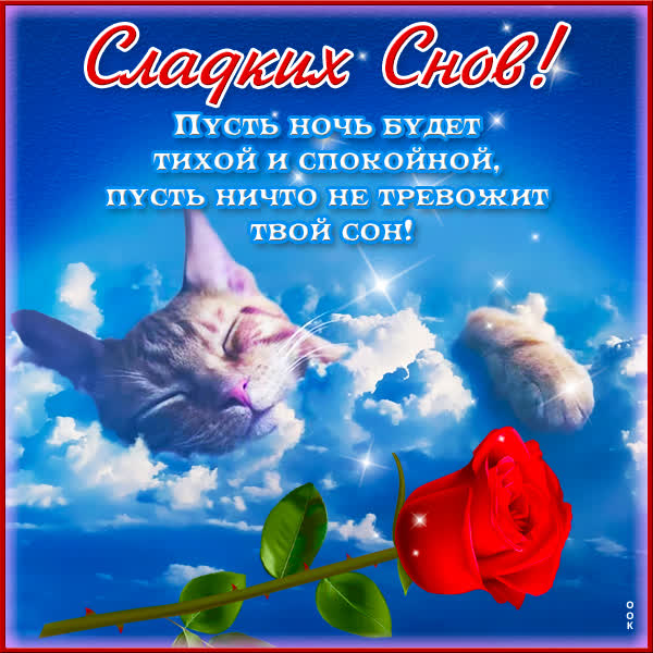 Picture открытка пусть ночь будет тихой и спокойной