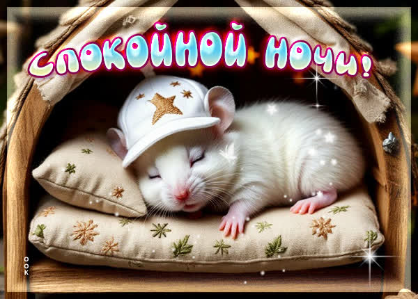 Picture открытка пусть ночь будет тихой и уютной