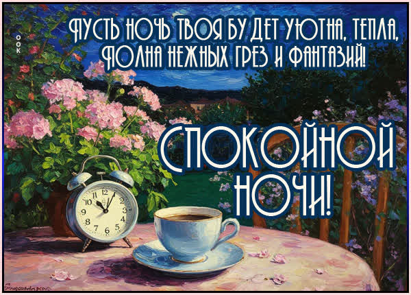 Postcard открытка пусть ночь твоя будет уютной