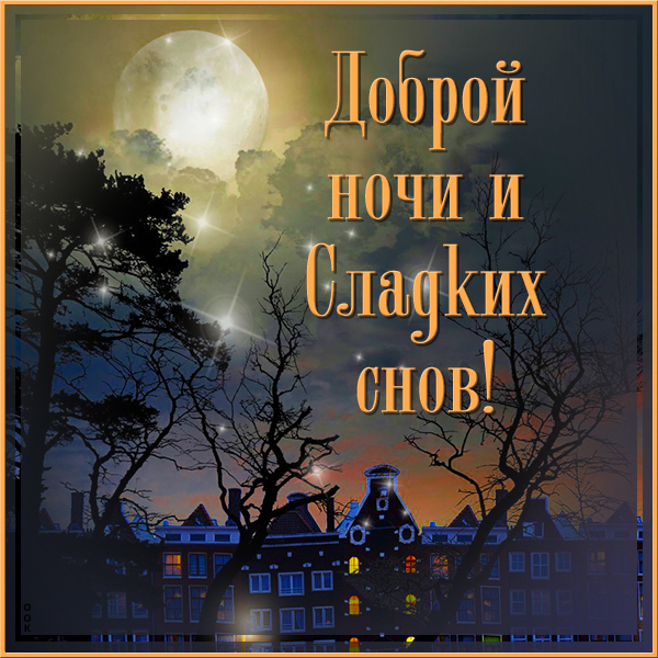 Открытка открытка пусть приснится радость