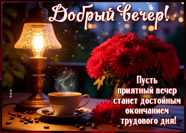Picture открытка пусть приятным будет вечер