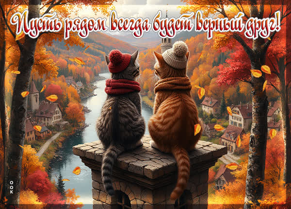 Picture открытка пусть рядом всегда будет верный друг