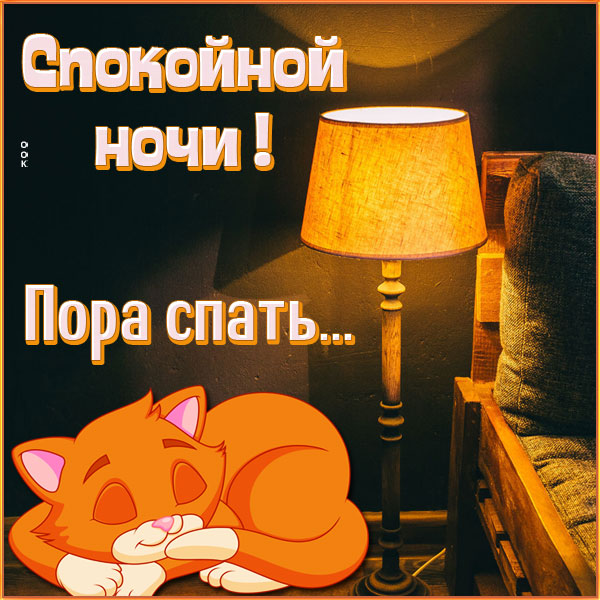 Картинка открытка пусть сладко тебе спится