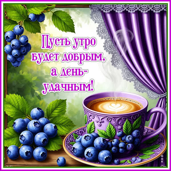 Postcard открытка пусть утро будет добрым