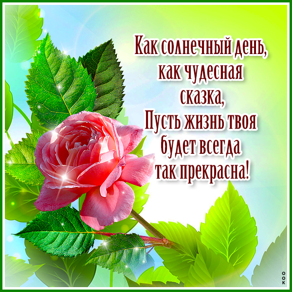 Открытка открытка пусть в жизни будет всё прекрасно