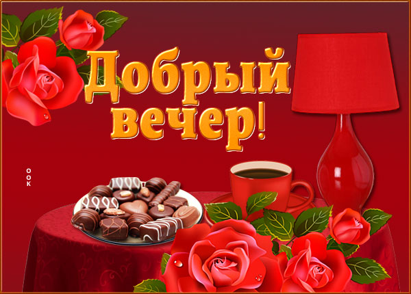 Картинка открытка пусть вечер сложится