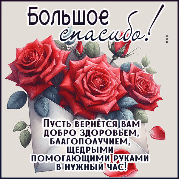 Picture открытка пусть все добро вернется вам, спасибо