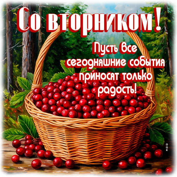 Picture открытка пусть вторник приносит радость