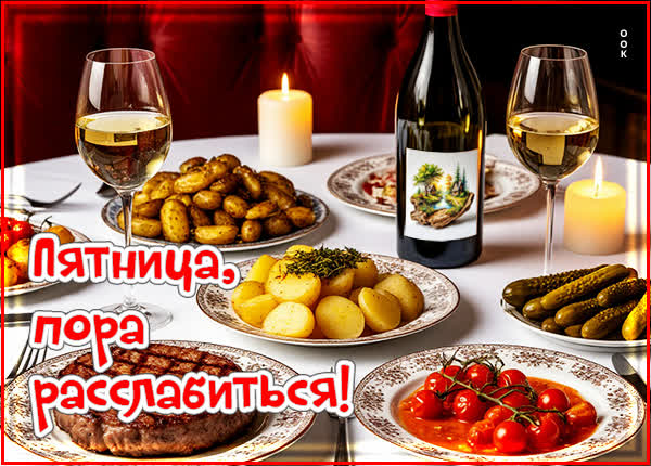 Picture открытка пятница, пора расслабиться