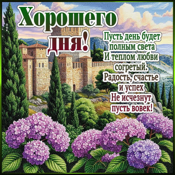 Postcard открытка радость, счастье и успех не исчезнут пусть вовек, хорошего дня