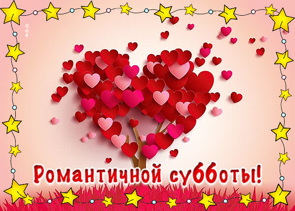 Postcard открытка романтичной субботы
