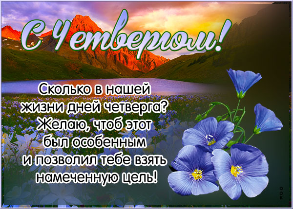 Картинка открытка с четвергом с пейзажем