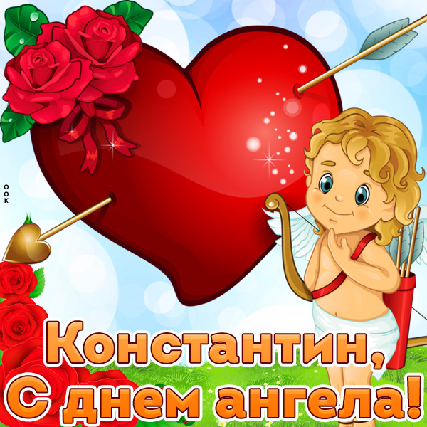 Открытка открытка с днём ангела константину