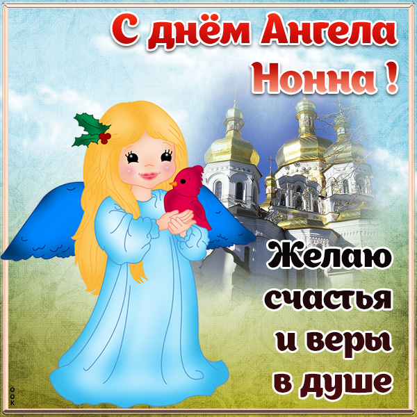 Открытка открытка с днём ангела нонне