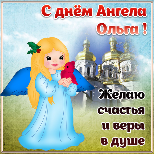 Открытка открытка с днём ангела ольге