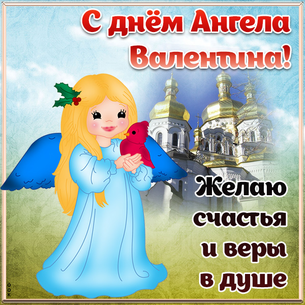 Картинка открытка с днём ангела валентине