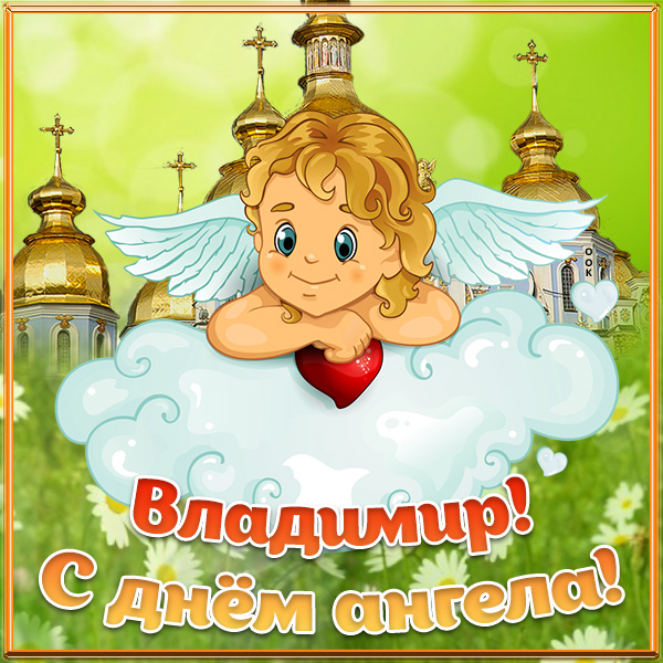 Картинка открытка с днём ангела владимиру