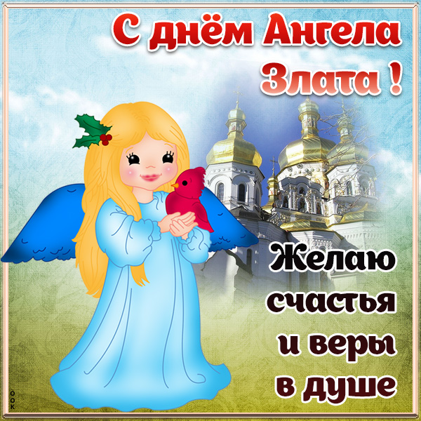 Картинка открытка с днём ангела злате