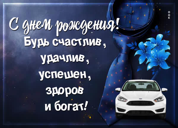 Picture открытка с днем рождения, будь счастлив