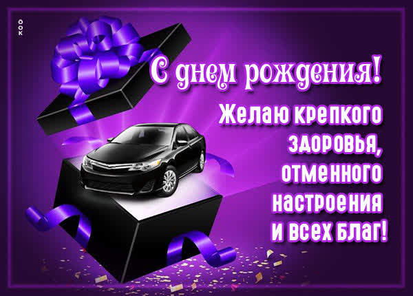 Picture открытка с днем рождения и крепкого здоровья