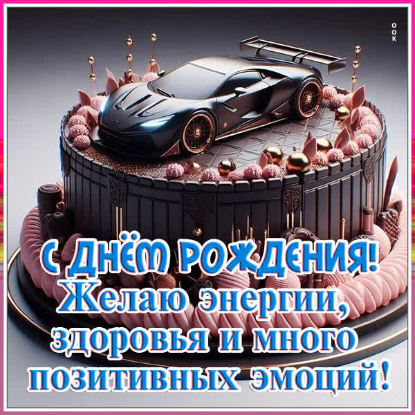Picture открытка с днем рождения и побольше энергии