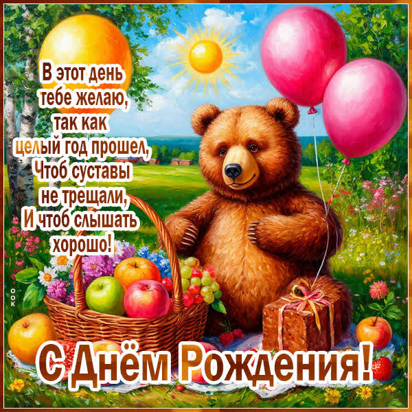Picture открытка с днем рождения и пусть суставы не болеют
