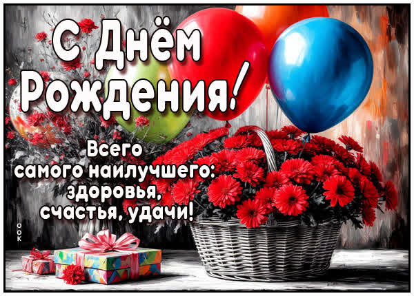 Postcard открытка с днем рождения и всего наилучшего