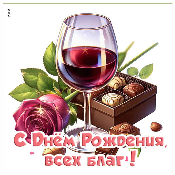 Postcard открытка с днем рождения, всех благ