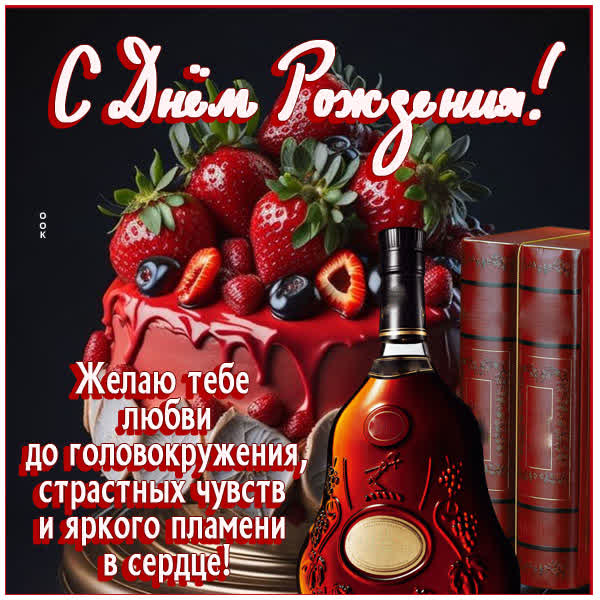 Picture открытка с днем рождения, желаю большой любви