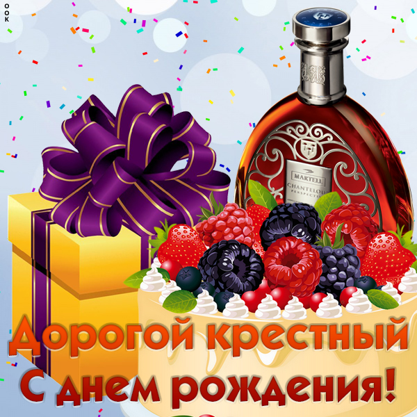 Картинка открытка с днем рождения любимому крестному