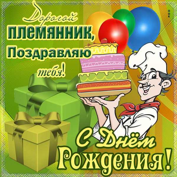 Открытка открытка с днем рождения любимому племяннику