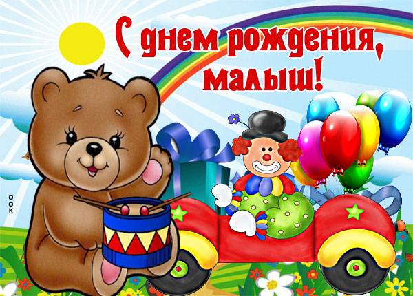 Открытка открытка с днем рождения маленькому мальчику
