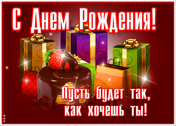 Картинка открытка с днем рождения мужчине с подарками