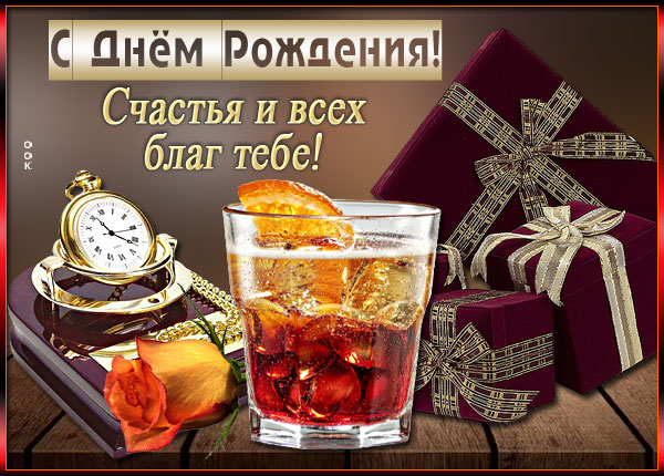 Картинка открытка с днем рождения мужчине, только счастья