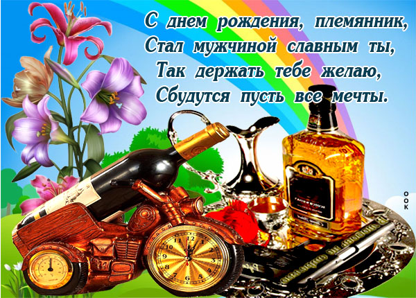 Картинка открытка с днем рождения племяннику стихи