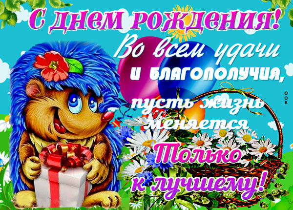Картинка открытка с днем рождения прикольная