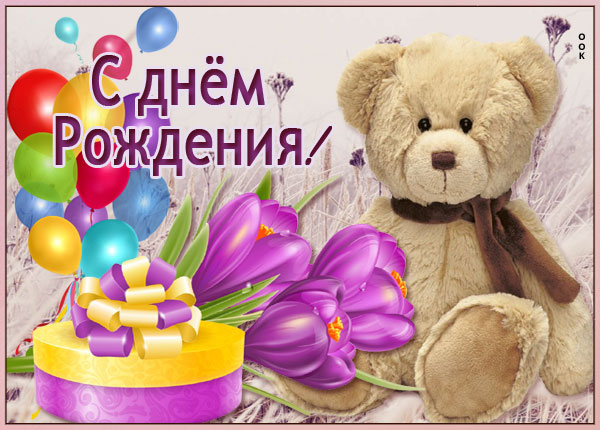 Открытка открытка с днем рождения женщине с мишкой