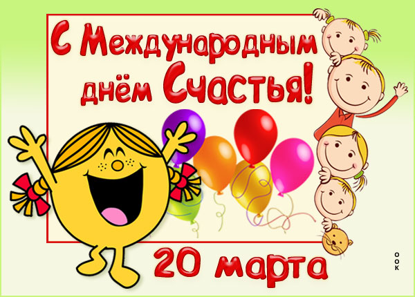 Открытка открытка с днем счастья