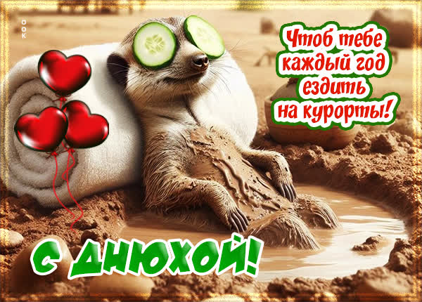 Picture открытка с днём рождения, чтоб каждый год ездить на курорты!