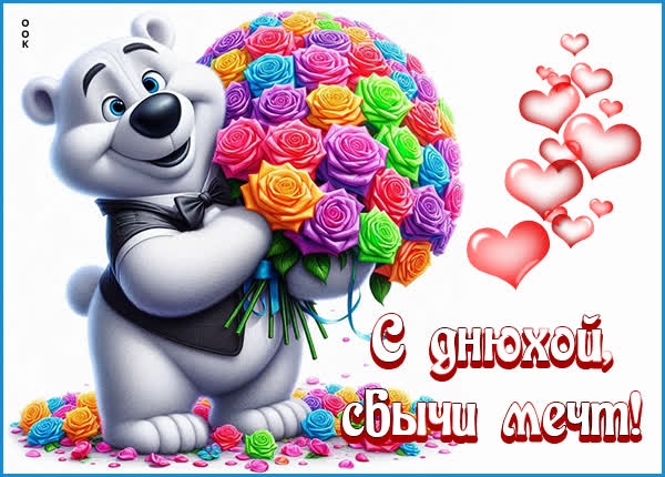 Postcard открытка с днюхой, сбычи мечт