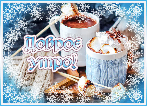 Postcard открытка с добрым утром, бодрости и сил