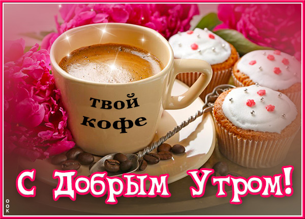 Открытка открытка с добрым утром, соберись
