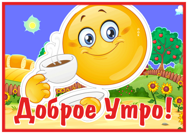 Открытка открытка с добрым утром, всего самого лучшего