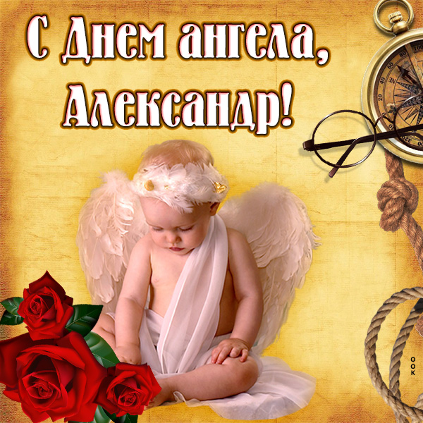 Картинка открытка с именинами александра