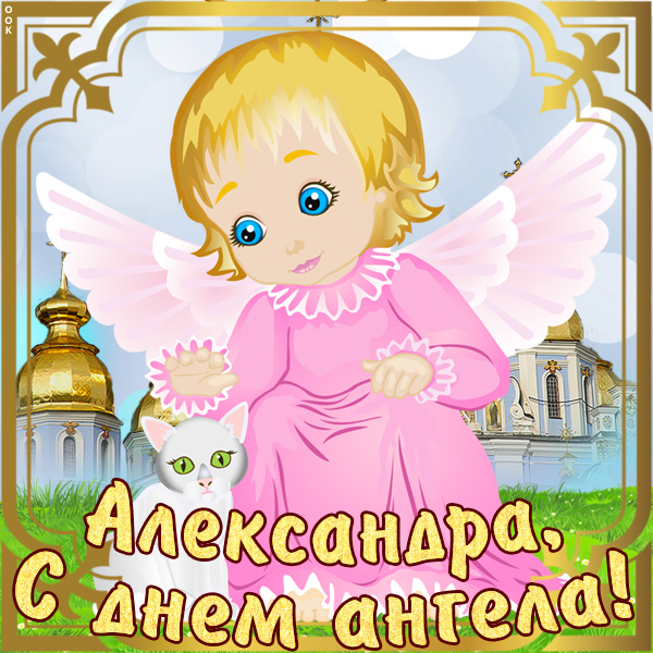 Открытка открытка с именинами александре