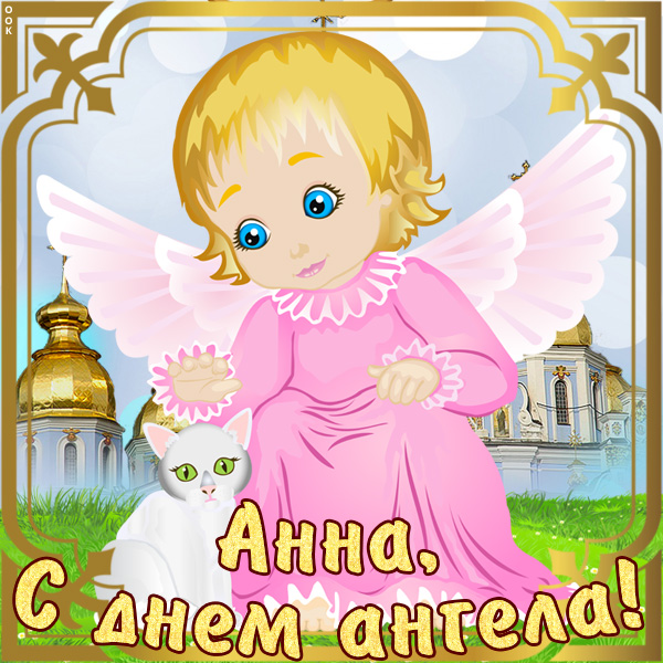 Открытка открытка с именинами анне